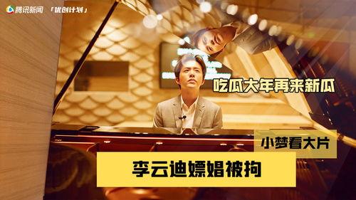 李云迪事件吃瓜,揭秘钢琴王子背后的争议漩涡