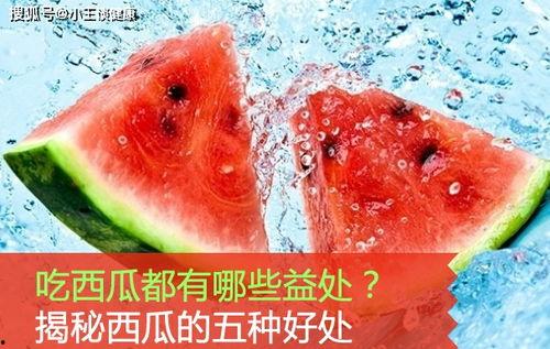 吃我瓜有哪些好处,吃瓜群众的五大益处揭秘